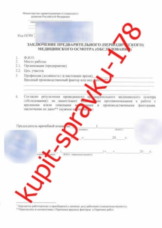 справка профосмотра на работу купить Санкт Петербург